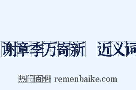 谢章季万寄新篘近义词是什么意思的图片